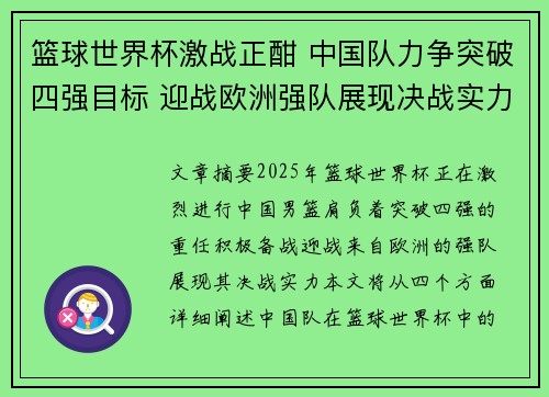 篮球世界杯激战正酣 中国队力争突破四强目标 迎战欧洲强队展现决战实力
