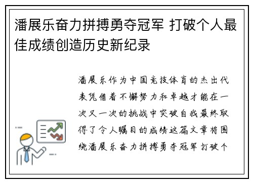 潘展乐奋力拼搏勇夺冠军 打破个人最佳成绩创造历史新纪录