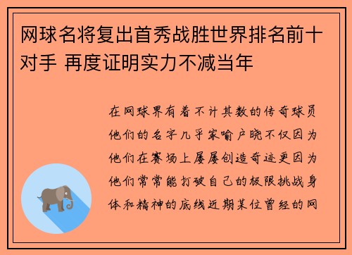 网球名将复出首秀战胜世界排名前十对手 再度证明实力不减当年