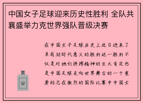 中国女子足球迎来历史性胜利 全队共襄盛举力克世界强队晋级决赛