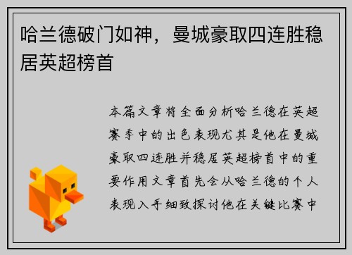 哈兰德破门如神，曼城豪取四连胜稳居英超榜首