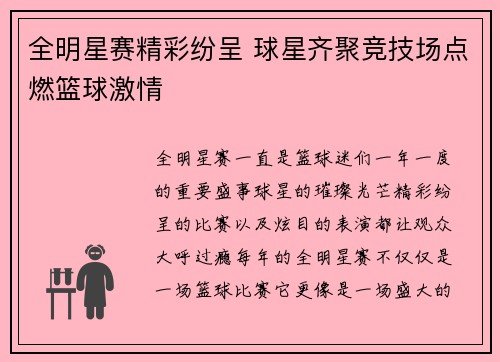 全明星赛精彩纷呈 球星齐聚竞技场点燃篮球激情