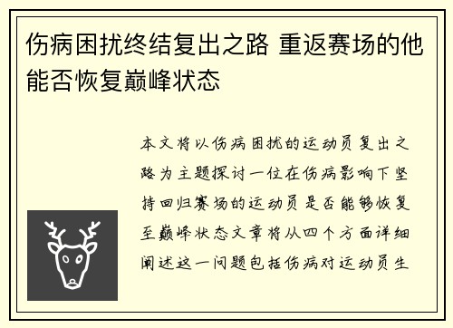 伤病困扰终结复出之路 重返赛场的他能否恢复巅峰状态
