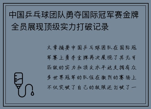 中国乒乓球团队勇夺国际冠军赛金牌 全员展现顶级实力打破记录