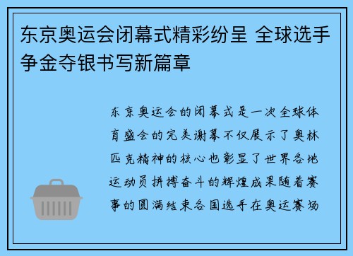 东京奥运会闭幕式精彩纷呈 全球选手争金夺银书写新篇章
