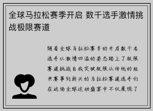 全球马拉松赛季开启 数千选手激情挑战极限赛道