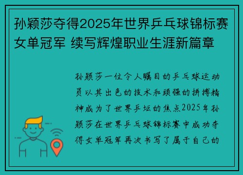 孙颖莎夺得2025年世界乒乓球锦标赛女单冠军 续写辉煌职业生涯新篇章