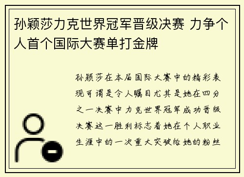 孙颖莎力克世界冠军晋级决赛 力争个人首个国际大赛单打金牌