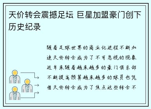 天价转会震撼足坛 巨星加盟豪门创下历史纪录
