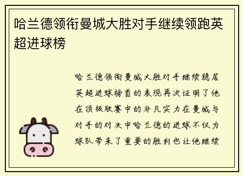 哈兰德领衔曼城大胜对手继续领跑英超进球榜