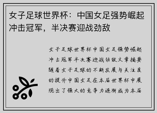女子足球世界杯：中国女足强势崛起冲击冠军，半决赛迎战劲敌
