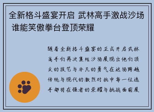 全新格斗盛宴开启 武林高手激战沙场 谁能笑傲拳台登顶荣耀