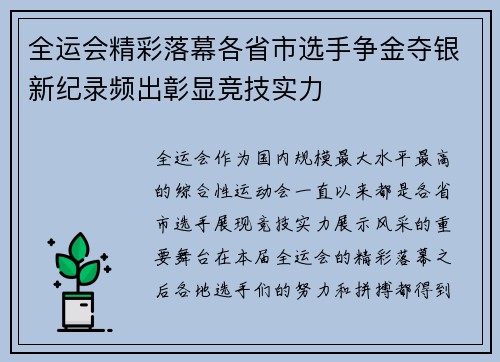 全运会精彩落幕各省市选手争金夺银新纪录频出彰显竞技实力