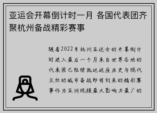 亚运会开幕倒计时一月 各国代表团齐聚杭州备战精彩赛事