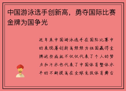 中国游泳选手创新高，勇夺国际比赛金牌为国争光