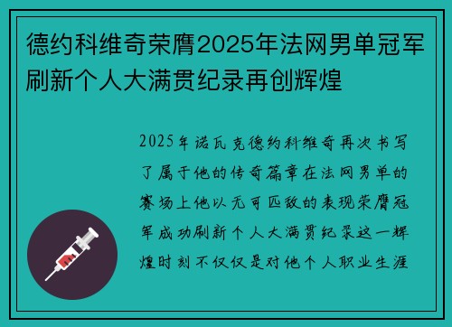 德约科维奇荣膺2025年法网男单冠军刷新个人大满贯纪录再创辉煌