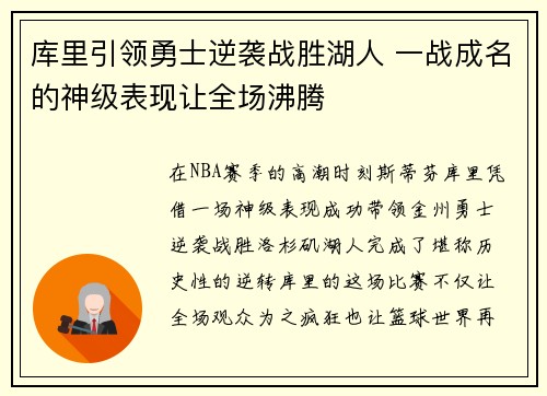 库里引领勇士逆袭战胜湖人 一战成名的神级表现让全场沸腾