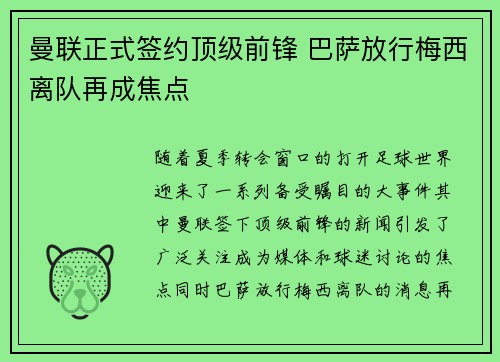 曼联正式签约顶级前锋 巴萨放行梅西离队再成焦点