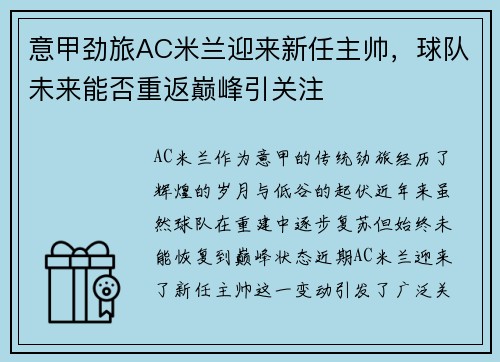 意甲劲旅AC米兰迎来新任主帅，球队未来能否重返巅峰引关注