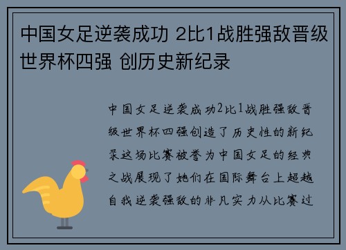中国女足逆袭成功 2比1战胜强敌晋级世界杯四强 创历史新纪录