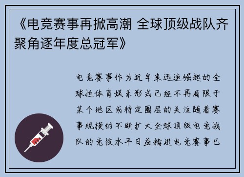 《电竞赛事再掀高潮 全球顶级战队齐聚角逐年度总冠军》