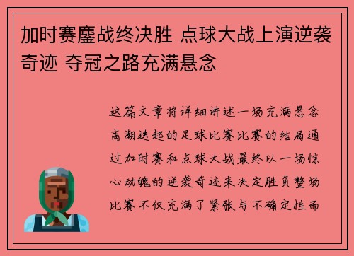 加时赛鏖战终决胜 点球大战上演逆袭奇迹 夺冠之路充满悬念