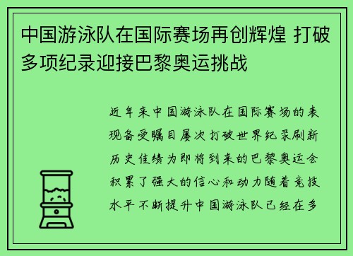 中国游泳队在国际赛场再创辉煌 打破多项纪录迎接巴黎奥运挑战