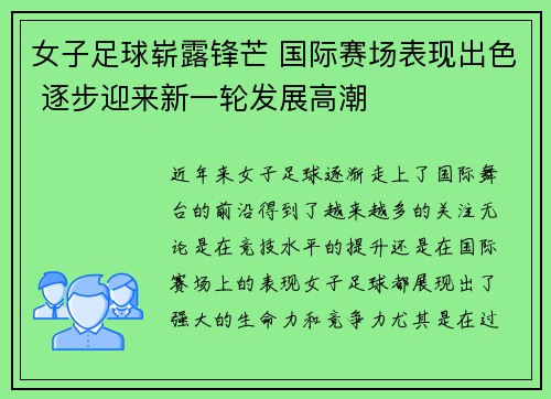 女子足球崭露锋芒 国际赛场表现出色 逐步迎来新一轮发展高潮