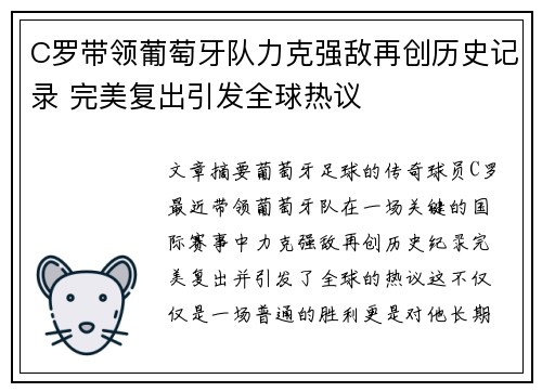 C罗带领葡萄牙队力克强敌再创历史记录 完美复出引发全球热议