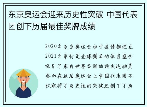东京奥运会迎来历史性突破 中国代表团创下历届最佳奖牌成绩