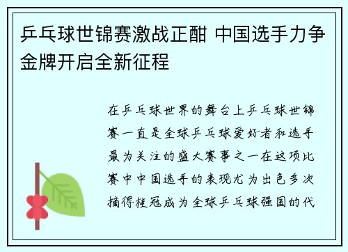 乒乓球世锦赛激战正酣 中国选手力争金牌开启全新征程