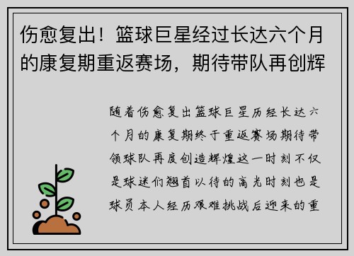 伤愈复出！篮球巨星经过长达六个月的康复期重返赛场，期待带队再创辉煌