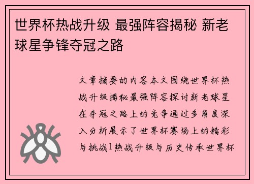 世界杯热战升级 最强阵容揭秘 新老球星争锋夺冠之路