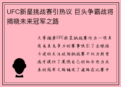 UFC新星挑战赛引热议 巨头争霸战将揭晓未来冠军之路