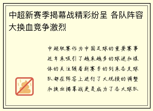 中超新赛季揭幕战精彩纷呈 各队阵容大换血竞争激烈
