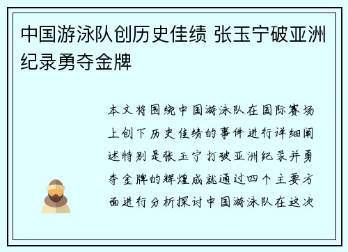 中国游泳队创历史佳绩 张玉宁破亚洲纪录勇夺金牌