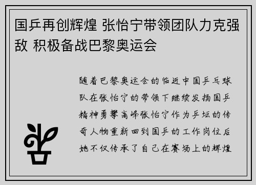 国乒再创辉煌 张怡宁带领团队力克强敌 积极备战巴黎奥运会