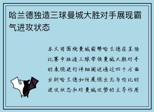 哈兰德独造三球曼城大胜对手展现霸气进攻状态