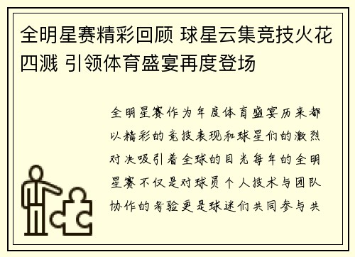 全明星赛精彩回顾 球星云集竞技火花四溅 引领体育盛宴再度登场