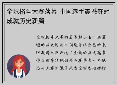 全球格斗大赛落幕 中国选手震撼夺冠成就历史新篇