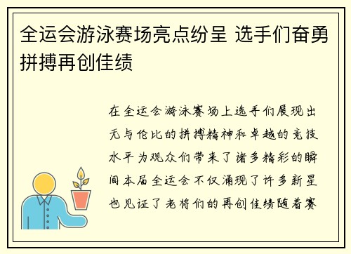 全运会游泳赛场亮点纷呈 选手们奋勇拼搏再创佳绩
