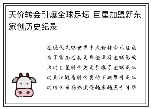 天价转会引爆全球足坛 巨星加盟新东家创历史纪录