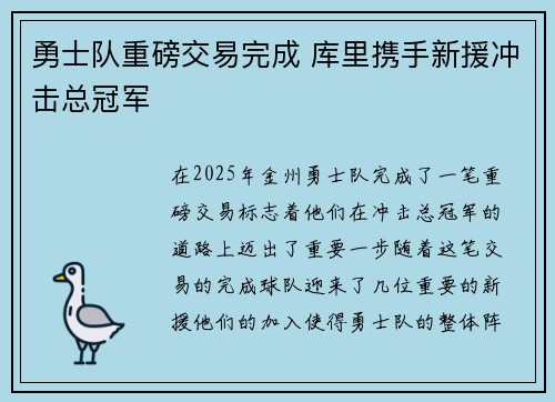 勇士队重磅交易完成 库里携手新援冲击总冠军