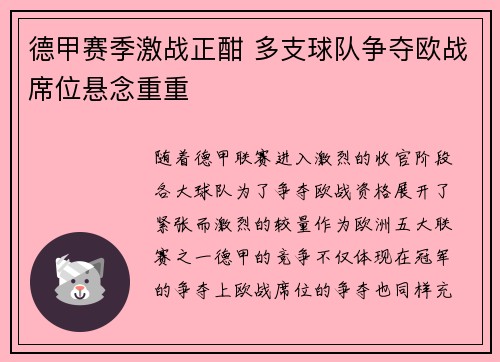 德甲赛季激战正酣 多支球队争夺欧战席位悬念重重
