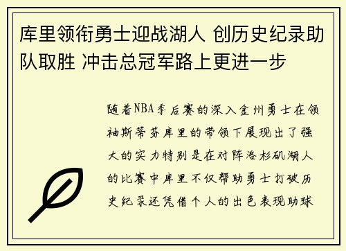 库里领衔勇士迎战湖人 创历史纪录助队取胜 冲击总冠军路上更进一步