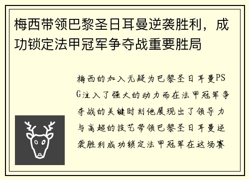 梅西带领巴黎圣日耳曼逆袭胜利，成功锁定法甲冠军争夺战重要胜局