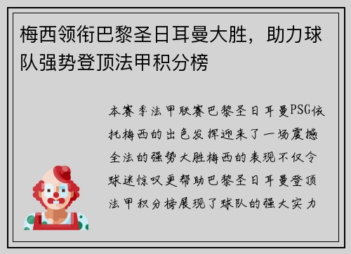 梅西领衔巴黎圣日耳曼大胜，助力球队强势登顶法甲积分榜