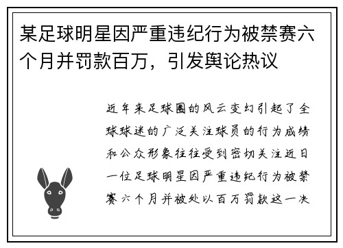 某足球明星因严重违纪行为被禁赛六个月并罚款百万，引发舆论热议