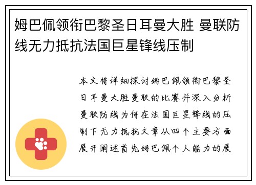姆巴佩领衔巴黎圣日耳曼大胜 曼联防线无力抵抗法国巨星锋线压制