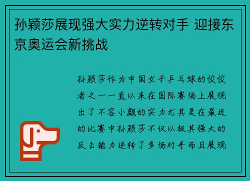 孙颖莎展现强大实力逆转对手 迎接东京奥运会新挑战